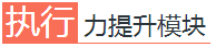 执行力提升模块