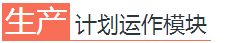生产计划运作模块PMC