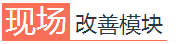 现场改善模块