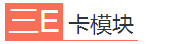 三E卡模块
