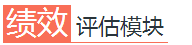 绩效评估模块