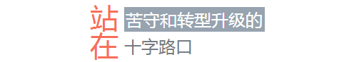 站在苦守和转型升级的十字路口
