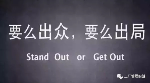 【朗欧企管荐读】要么出众,要么出局!
