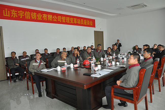 山东宇信铸业有限公司管理变革动员座谈会圆满召开